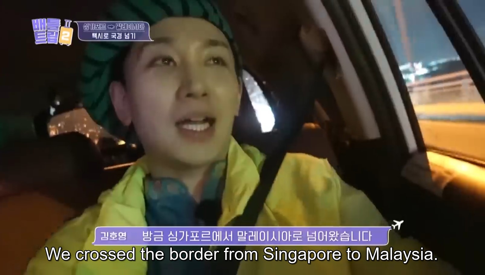 韩国演员对从新加坡到马来西亚的便捷旅行感到惊讶，支付 90 新元的出租车费
