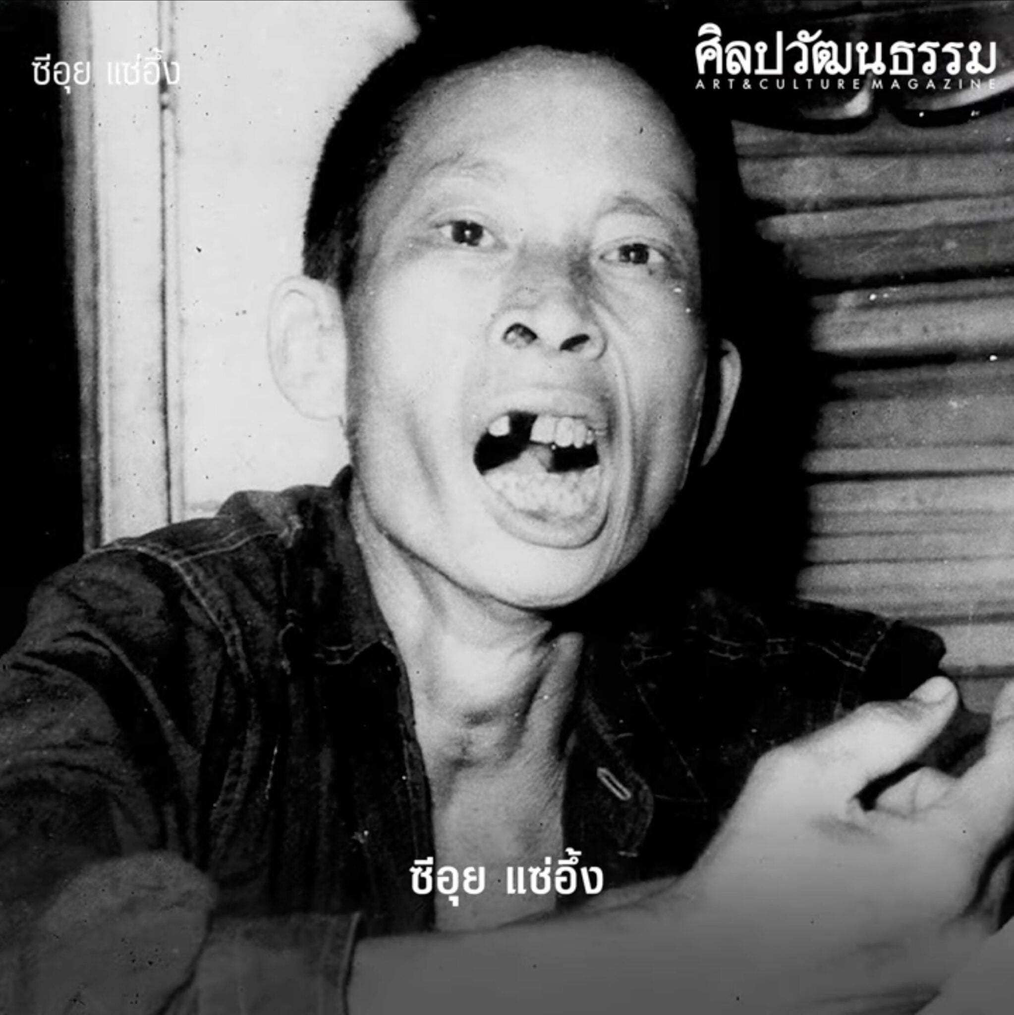 thai cannibal si ouey yawn